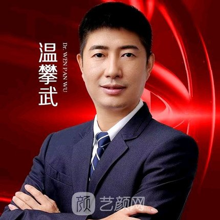温攀武