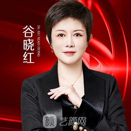 谷晓红