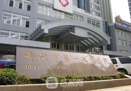 贵阳第一人民医院整形去