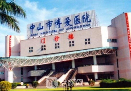 中山博爱医院整形科怎么