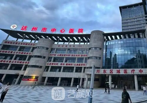 达州中心医院整形美容科