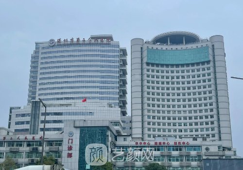 深圳第二人民医院整形科