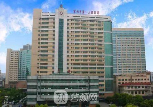 常州一院和二院哪个收费