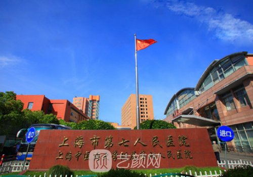 上海第七人民医院整形价