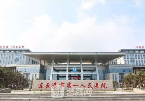 连云港第一人民医院双眼