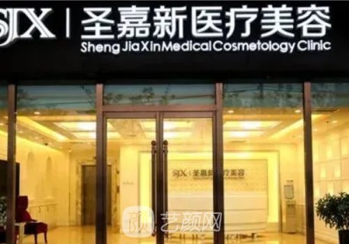北京的圣嘉新整形医院怎