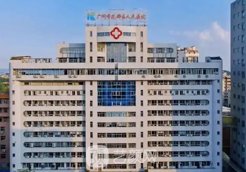 广州花都区人民医院整形