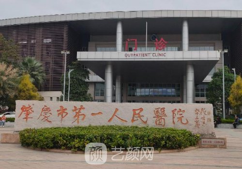 肇庆市第一人民医院美容