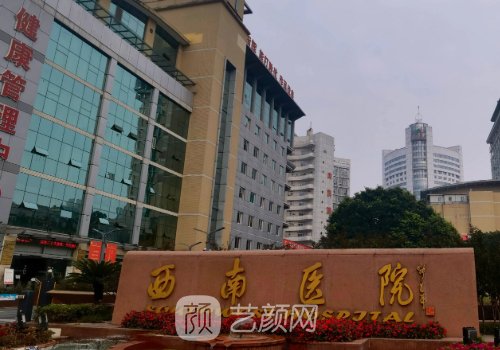 西南医院植发多少钱?收费