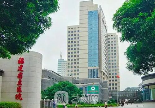 福建省立医院整形科怎么