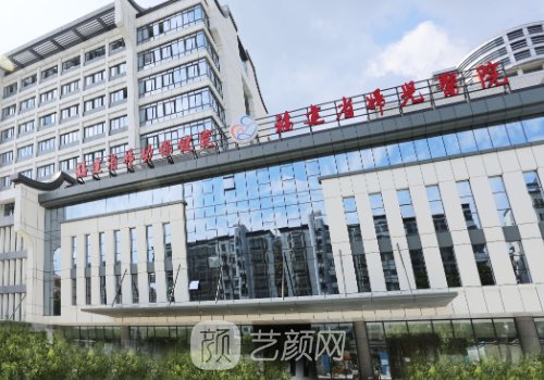 福建省妇幼保健院整形外