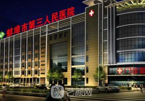 蚌埠三院整形科怎么样?技
