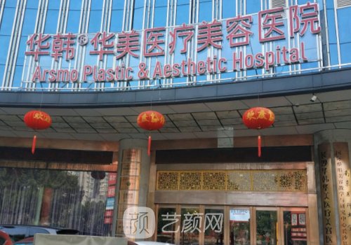 长沙华韩华美医疗美容医