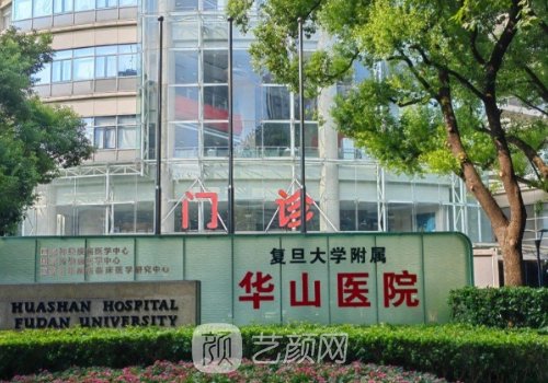 上海华山医院整形外科哪