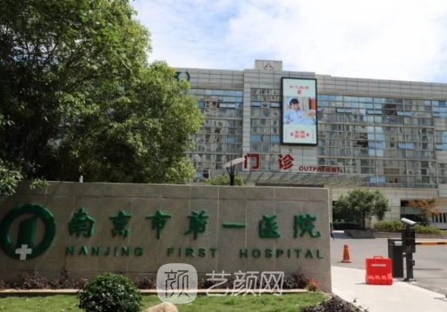 南京市第一医院整形科怎