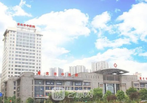 重庆中医院整形美容科怎