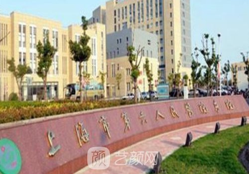 上海六院整形医院官网信