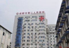 成都市第二人民医院整形