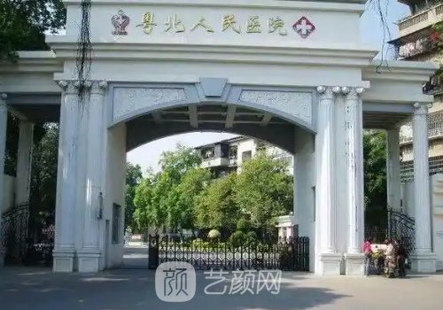 粤北人民医院整形科电话