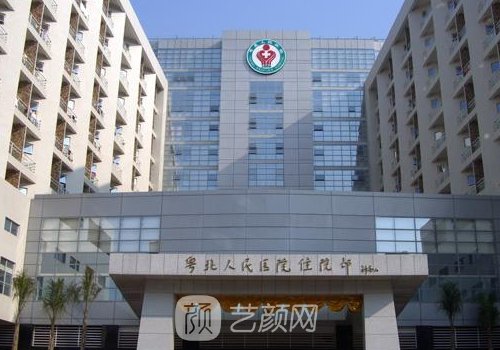 粤北人民医院整形美容科