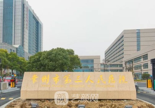 常州三院整形科价目表|项