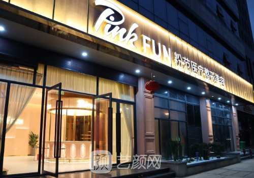 温州粉范医疗整形美容怎