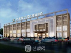 太原军大整形美容医院怎