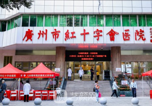 广州红十字会医院整形科