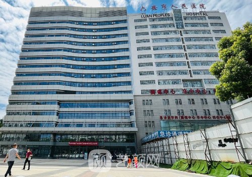 六安人民医院整形科怎么