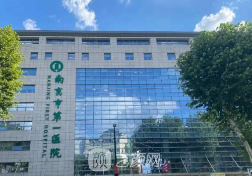 南京市第一医院整形美容