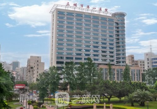 三明市第一医院种植牙价