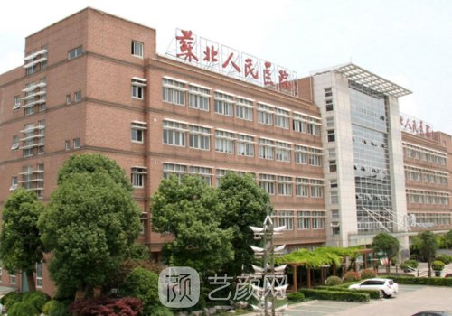 苏北人民医院整形美容科