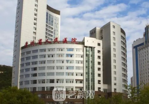 贵州省人民医院整形外科