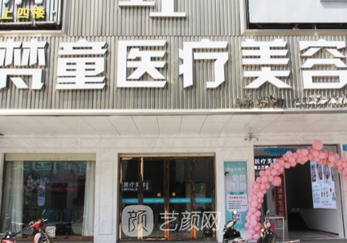 长沙梵童整形医院电话号