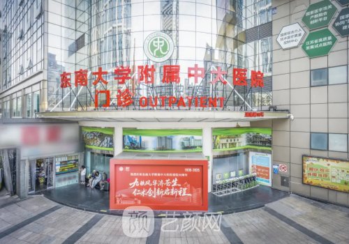 南京中大医院整形外科怎