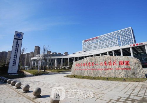 芜湖弋矶山医院整形科收