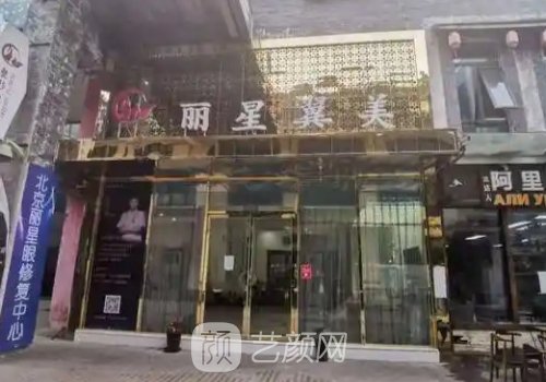 北京丽星翼美怎么样?医院