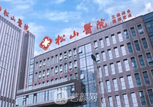 重庆松山医院整形外科怎