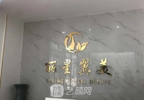 北京丽星翼美眼修复中心