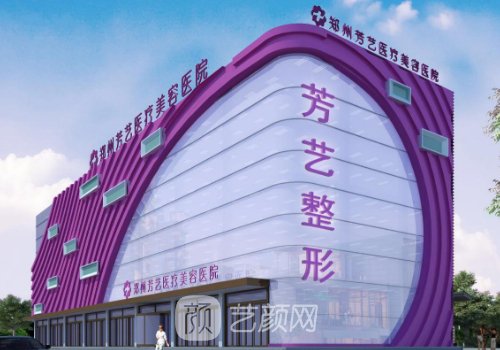 郑州芳艺整形是三甲医院