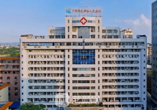 广州花都区人民医院整形