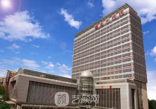 蚌埠第一附属医院整形外
