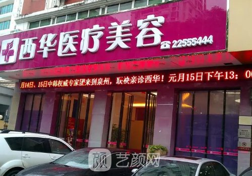 泉州西华医美是正规的吗