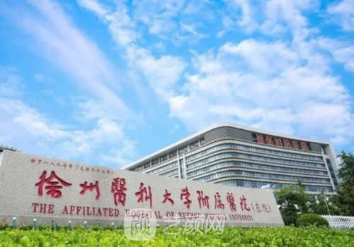 徐州医科大学附属医院双