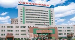 滨州医学院附属医院割双