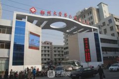 郑大二附院医美科怎么样