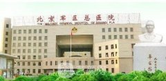 北京军区总医院整形科怎