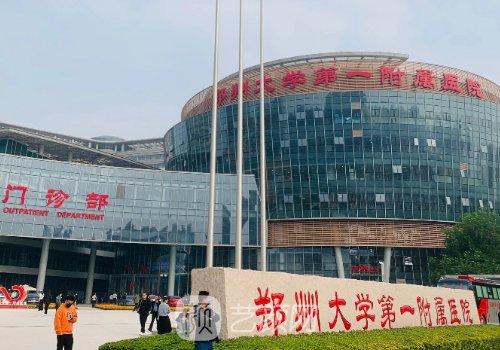 郑大一附院植发费用是多