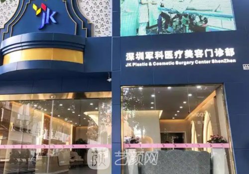 深圳军科医疗美容是正规