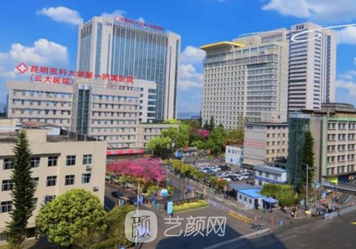 云大一附院整形科怎么样